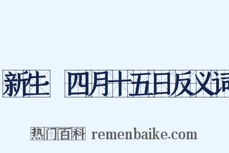 新生·四月十五日反义词是什么意思的图片